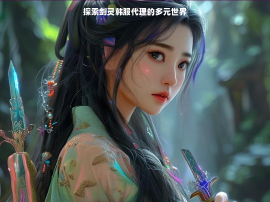 探索剑灵韩服代理的多元世界