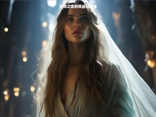 无尽之塔，挑战与感悟之旅