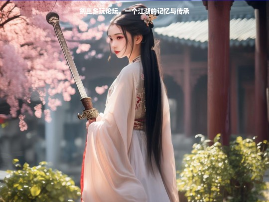 剑三多玩论坛，一个江湖的记忆与传承