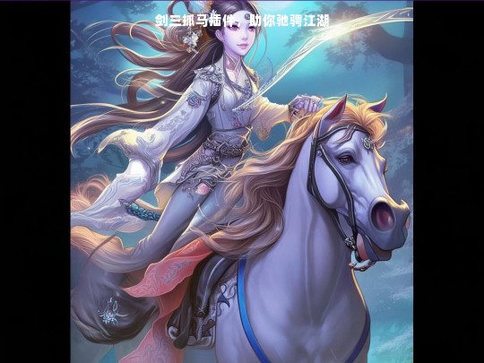 剑三抓马插件，助你驰骋江湖