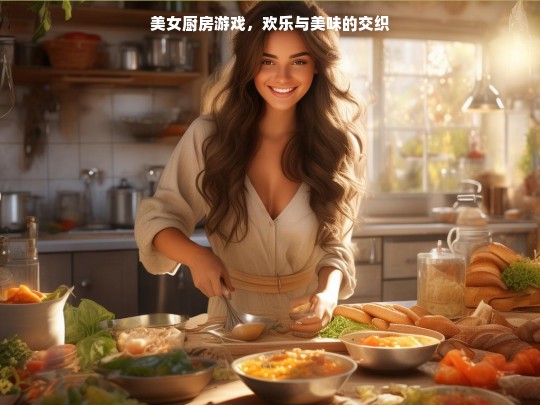 美女厨房游戏，欢乐与美味的交织