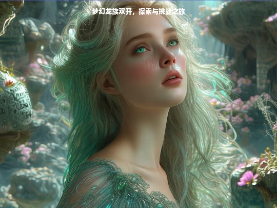 梦幻龙族双开，探索与挑战之旅