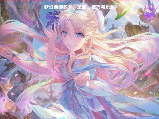 梦幻西游多开，策略、技巧与乐趣