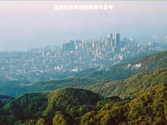 魔兽世界带练的利弊与思考