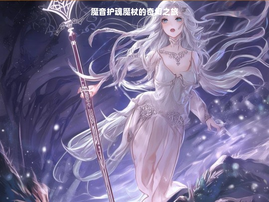 魔音护魂魔杖的奇幻旅程