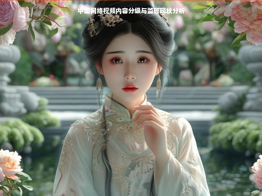 中国网络视频内容分级与监管现状分析