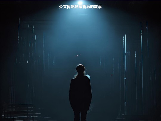 少女网吧熟睡背后的故事