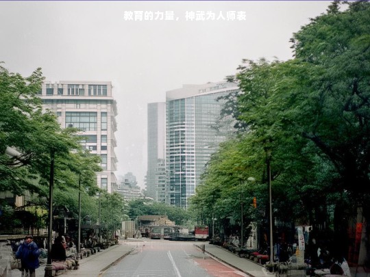 教育的力量，神武为人师表
