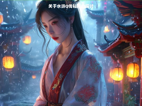 探讨水浒 Q 传私服现象