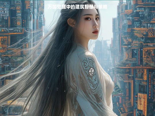 万国觉醒中的建筑智慧与策略