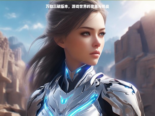 万劫三破版本，游戏变革与挑战