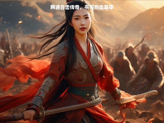 网通合击传奇，热血篇章开启