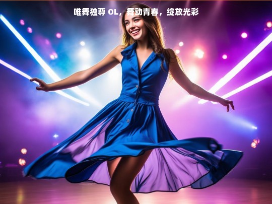 唯舞独尊 OL，舞动青春，绽放光彩