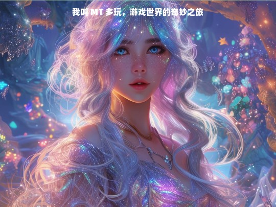我叫 MT 多玩，开启游戏奇妙之旅