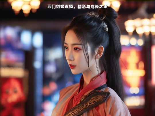 西门剑姬的直播精彩成长历程