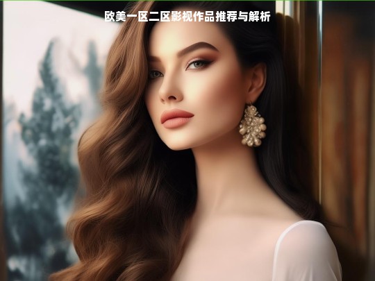 欧美一区二区影视作品推荐与解析
