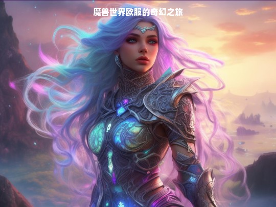 魔兽世界欧服的奇幻之旅