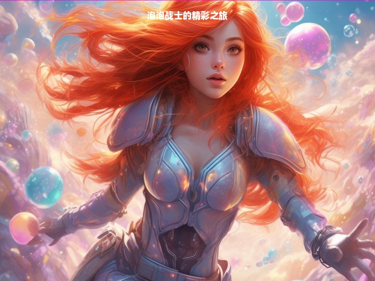 泡泡战士的精彩之旅