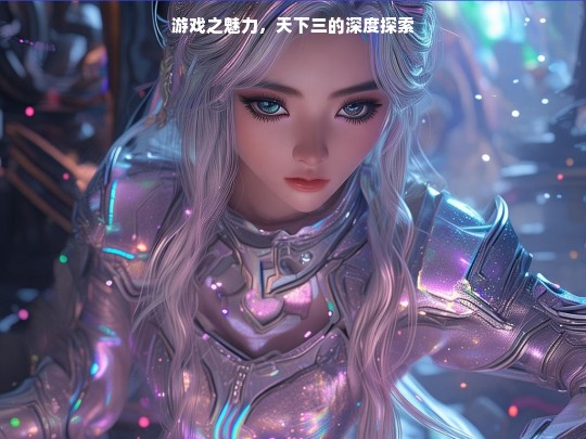 游戏之魅力，天下三的深度探索
