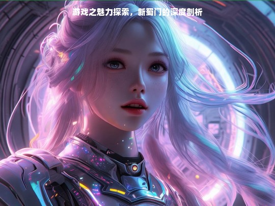 游戏之魅力探索，新蜀门的深度剖析