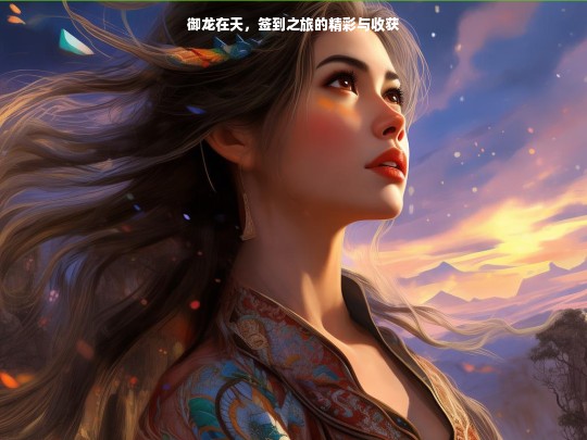 御龙在天，签到之旅的精彩与收获
