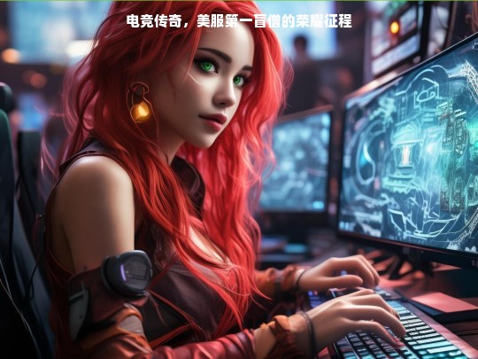 电竞传奇，美服第一盲僧的荣耀征程