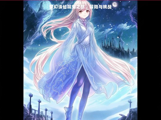 梦幻诛仙捉鬼之旅，冒险与挑战