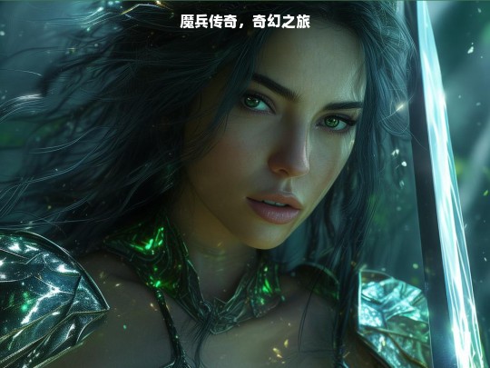 魔兵传奇，奇幻之旅启幕