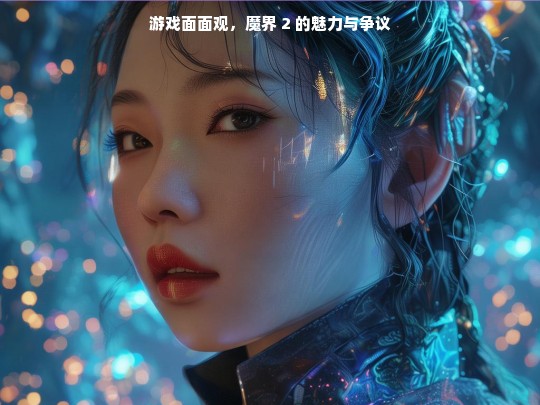 魔界 2，魅力与争议并存的游戏面面观