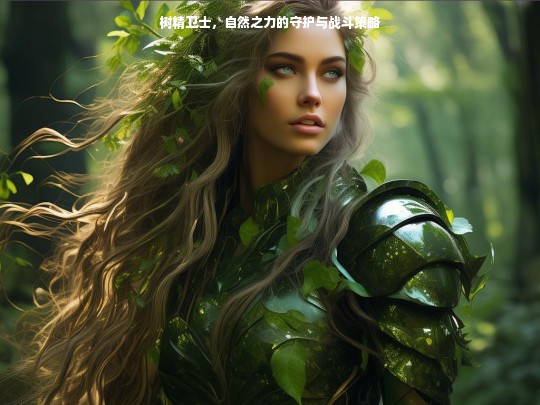 树精卫士，自然之力的守护与战斗策略