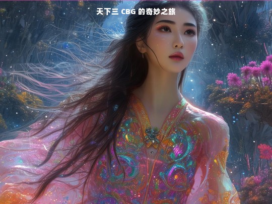 天下三 CBG 的奇妙之旅