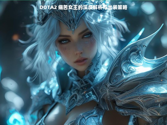 DOTA2 痛苦女王解析及出装策略