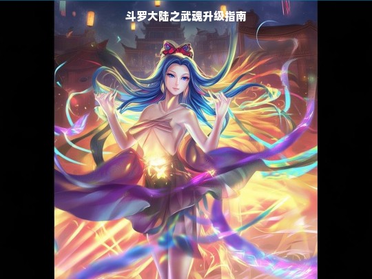 斗罗大陆之武魂升级指南