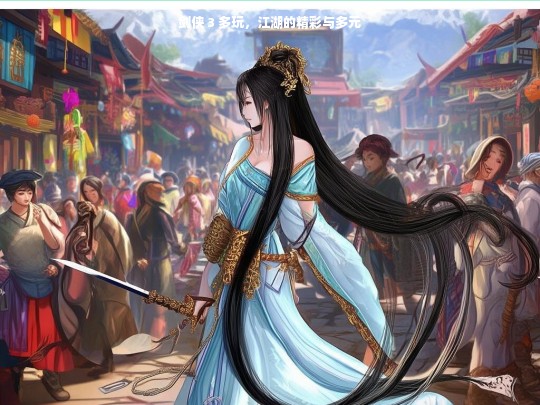 剑侠 3 多玩，江湖的精彩与多元