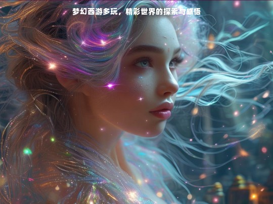 梦幻西游多玩，精彩世界的探索与感悟