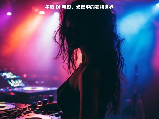 午夜 DJ 电影，光影中的独特世界