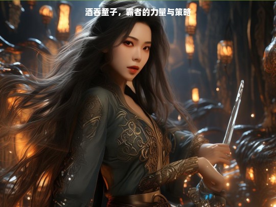 酒吞童子，霸者之力与策略解析