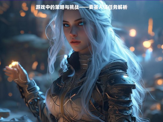 游戏中要塞入侵任务的策略与挑战解析