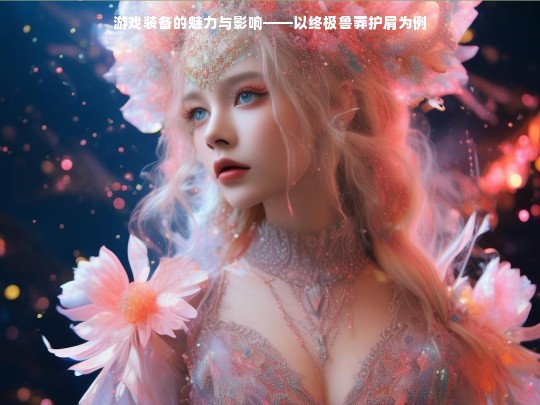 游戏装备的魅力与影响——以终极鲁莽护肩为例