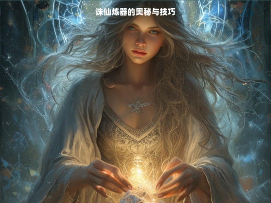 诛仙炼器，奥秘与技巧解析