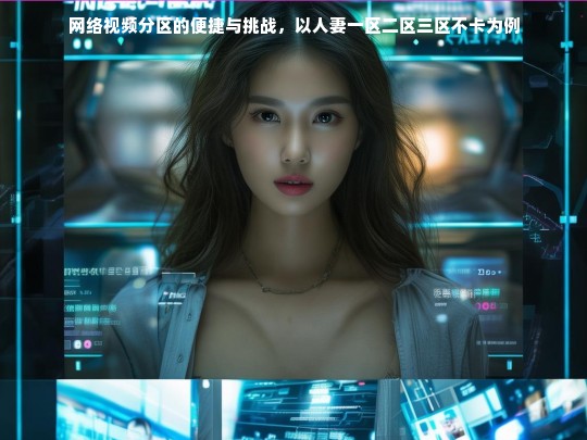 网络视频分区的便捷与挑战，以人妻一区二区三区不卡为例
