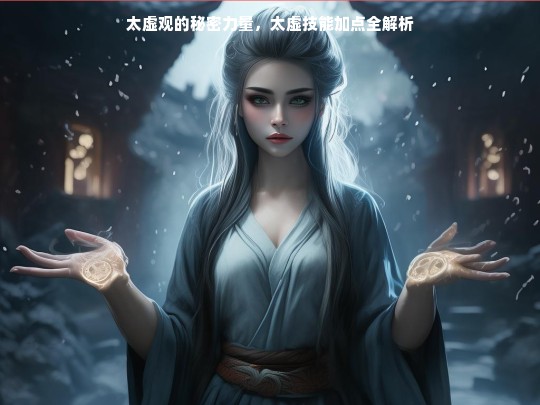 太虚观秘密力量与技能加点全解析