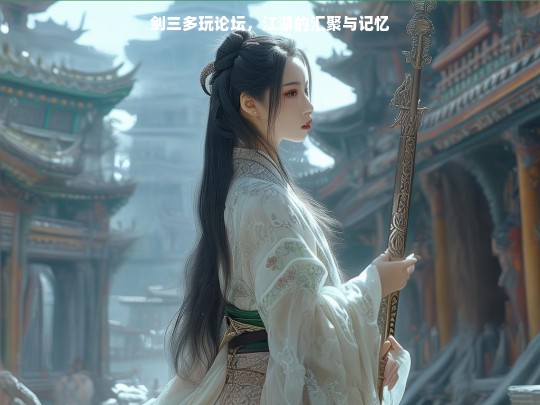 剑三多玩论坛，江湖的汇聚与记忆