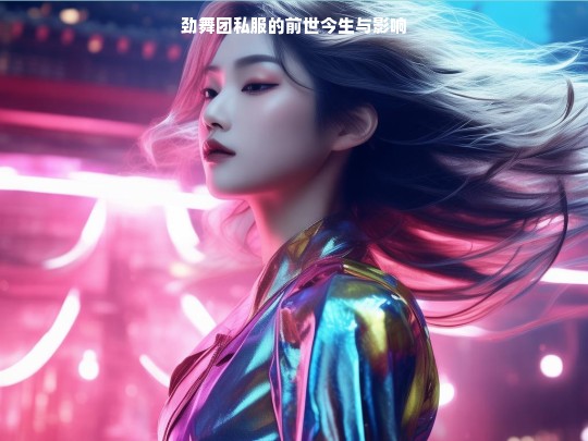 劲舞团私服，前世今生及影响探究