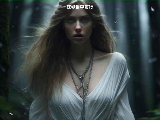 于恐惧中砥砺前行