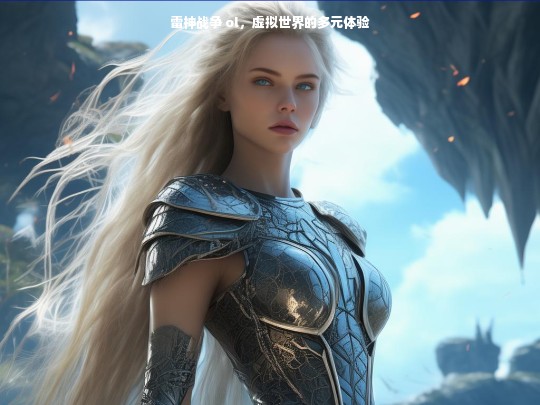 雷神战争 ol，虚拟世界的多元体验