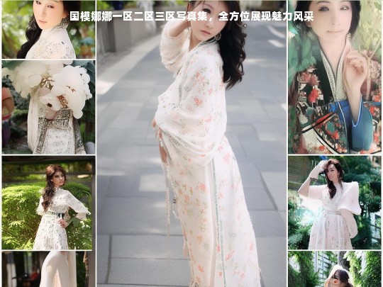 国模娜娜一区二区三区写真集，全方位展现魅力风采
