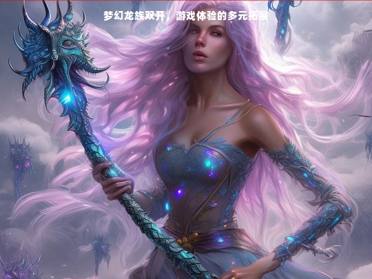 梦幻龙族双开，拓展多元游戏体验