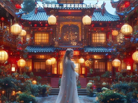 梦幻西游豪宅，魅力与价值的完美呈现