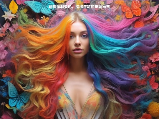 翩蝶落羽与生命斑斓画卷
